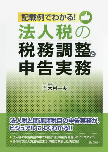 記載例でわかる!法人税の税務調整と申告実務[本/雑誌] / 木村一夫/著