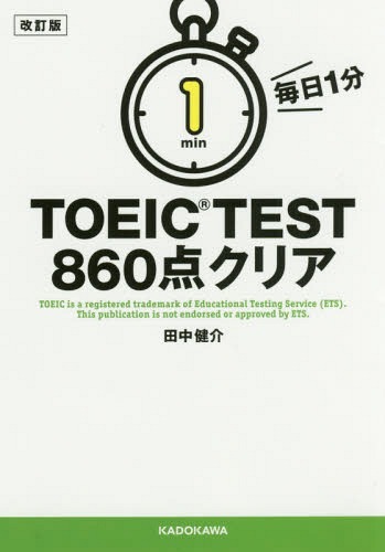 毎日1分TOEIC TEST860点クリア[本/雑誌] / 田中健介/著