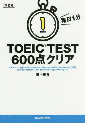 毎日1分TOEIC TEST600点クリア[本/雑誌] / 田中健介/著