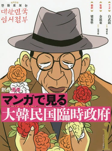 マンガで見る大韓民国臨時政府 創作漫画[本/雑誌] / 白武鉉/マンガ 金滋東/監修 梁東準/訳