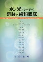 水と光(レーザー)奇跡の歯科臨床[本/雑誌] / 矢島孝浩/編集 相田能輝/〔ほか〕執筆