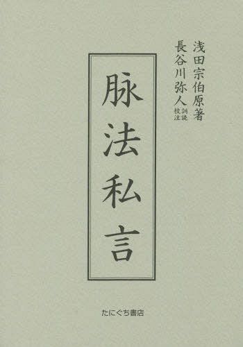 脉法私言 新装版[本/雑誌] / 浅田宗伯/原著 長谷川弥人/訓読校注