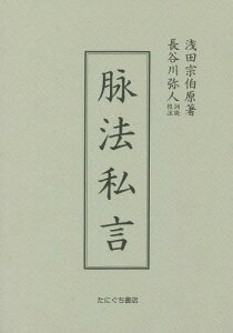 脉法私言 新装版[本/雑誌] / 浅田宗伯/原著 長谷川弥人/訓読校注