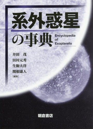 系外惑星の事典[本/雑誌] / 井田茂/編集 田村元秀/編集 生駒大洋/編集 関根康人/編集のサムネイル