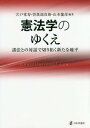 ご注文前に必ずご確認ください＜商品説明＞憲法学は諸法を如何に問い、諸法からの指摘に如何に応えるか。時代を担う気概に満ちた研究者8名とのスリリングな対話を収録。＜収録内容＞憲法と刑事法の交錯憲法学と司法政治学の対話—違憲審査制と憲法秩序の形成のあり方をめぐって憲法学における財政・租税の位置?憲法上の財産権保障と民法アーキテクチャによる規制と立憲主義の課題憲法学と国際法学との対話に向けて憲法と社会保障法—対話の新たな地平行政学から見た日本国憲法と憲法学—執政権説の検討を中心に＜商品詳細＞商品番号：NEOBK-2002163Shishido Tsune Hisashi / Hencho Sogabe Shin Hiroshi / Hencho Yamamoto Tatsuhiko / Hencho / Kempo Gaku No Yukue Shoho to No Taiwa De Kiri Hiraku Aratana Chiheiメディア：本/雑誌発売日：2016/09JAN：9784535521841憲法学のゆくえ 諸法との対話で切り拓く新たな地平[本/雑誌] / 宍戸常寿/編著 曽我部真裕/編著 山本龍彦/編著2016/09発売