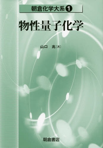 物性量子化学[本/雑誌] (朝倉化学大系) / 佐野博敏/編集顧問 富永健/編集幹事 徂徠道夫/〔ほか〕編集委員