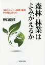 森林・林業はよみがえるか 「緑のオーナー制度」裁判から見えるもの[本/雑誌] / 野口俊邦/著