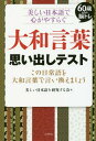 大和言葉思い出しテスト 60歳からの脳トレ 美しい日本語で心がやすらぐ この日常語を大和言葉で言い換えましょう すぐに使える用例も紹介暮らし 仕事 祝辞で活かせる 本/雑誌 / 美しい日本語を研究する会/編