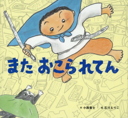 またおこられてん[本/雑誌] (童心社のおはなしえほん) / 小西貴士/作 石川えりこ/絵