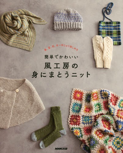 簡単でかわいい風工房の身にまとうニット 春、夏、秋、冬一年じゅう楽しめる[本/雑誌] / 風工房/著