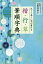 楷・行・草筆順字典 正しく美しい字が書ける[本/雑誌] / 吉田琴泉/編著