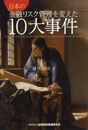 日本の金融リスク管理を変えた10大事件[本/雑誌] / 藤井健司/著