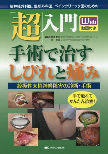 「超」入門手術で治すしびれと痛み 脳神経外科医 整形外科医 ペインクリニック医のための 絞扼性末梢神経障害の診断・手術[本/雑誌] / 井須豊彦/編集 金景成/編集