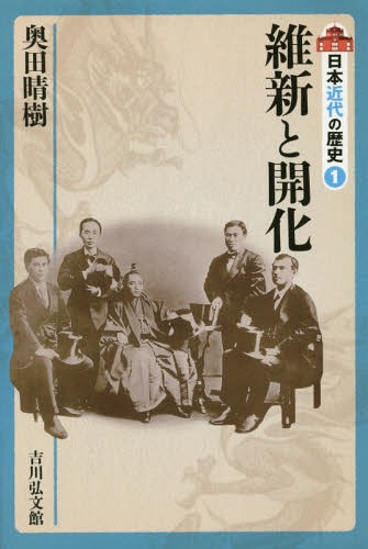 日本近代の歴史 1[本/雑誌] / 〔大日方純夫/企画編集委員〕 〔源川真希/企画編集委員〕