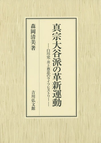 真宗大谷派の革新運動 白川党・井上豊忠のライフヒストリー[本/雑誌] / 森岡清美/著