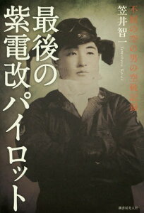 最後の紫電改パイロット 不屈の空の男の空戦記録[本/雑誌] / 笠井智一/著