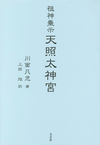 祖神垂示天照太神宮[本/雑誌] / 川面凡児/著 上田旭/訳のサムネイル