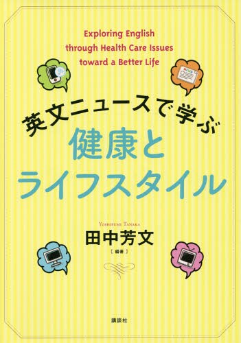 英文ニュースで学ぶ健康とライフスタイル[本/雑誌] / 田中芳文/編著