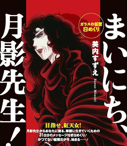 「ガラスの仮面」 日めくり まいにち、月影先生![本/雑誌] (カレンダー) / 美内すずえ