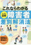 これならわかるスッキリ図解障害者差別解消法[本/雑誌] / 二本柳覚/編著