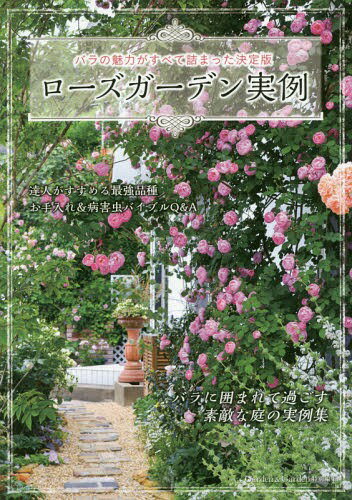 ご注文前に必ずご確認ください＜商品説明＞Garden&Garden特別編集。バラに囲まれて過ごす素敵な庭の実例集。＜収録内容＞1 ため息がこぼれる素敵な庭—あこがれのローズガーデンへようこそ2 アレンジで思い通りのシーンを演出—バラと合わせる花で庭の表情は素敵にかわる3 こんな人にはこんなバラがおすすめ!—バラの達人がすすめる最強品種4 エレガントorシックスタイルで比較—2スタイルから探るローズガーデンの魅力5 バラのお手入れ&病害虫バイブルQ&A6 知っておきたい!バラの美しい仕立て方のコツ7 お気に入りがきっと見つかる—バラ苗のオンラインショップリスト30＜商品詳細＞商品番号：NEOBK-2003367Garden&Gar / Rose Garden Jitsurei Bara No Miryoku Ga Subete Tsumatta Definitive Edition (MUSASHI)メディア：本/雑誌重量：340g発売日：2016/09JAN：9784906877973ローズガーデン実例 バラの魅力がすべて詰まった決定版[本/雑誌] (MUSASHI) / Garden&Gar2016/09発売