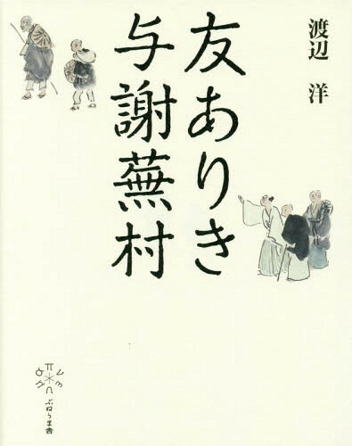 友ありき与謝蕪村[本/雑誌] / 渡辺洋/著