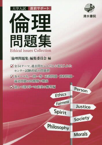 ご注文前に必ずご確認ください＜商品説明＞※学校採用教材の場合、出版社の意向により別冊の解答書が付かない場合がございます。＜商品詳細＞商品番号：NEOBK-2003398”Rinri Mondai Shu” Henshu in Kai / Hen / Daigaku Nyushi Chokuzen Support Rinri Mondai Shuメディア：本/雑誌重量：200g発売日：2016/09JAN：9784389216979大学入試直前サポート倫理問題集[本/雑誌] / 「倫理問題集」編集委員会/編2016/09発売