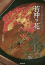 ご注文前に必ずご確認ください＜商品説明＞生誕300年記念。NHKスペシャルでも紹介された信行寺の天井画、独占公開。200年間非公開だった若冲最後の大作。167年全点オールカラー・解説・同定付き。＜収録内容＞京都信行寺「花卉図 天井画」—嬉々として遊び戯れる167枚の若冲の分身たち義仲寺翁堂「天井画」人物で綴る「若冲の時代」応挙と若冲香川県琴平町金刀比羅宮「百花図」伊藤若冲の生涯＜商品詳細＞商品番号：NEOBK-2003443TSUJ I HONGO Omommi Yu / Hen / Jakuchu No ”Hana” Ito Jakuchuメディア：本/雑誌重量：360g発売日：2016/09JAN：9784022514165若冲の「花」 Ito Jakuchu[本/雑誌] / 辻惟雄/編2016/09発売