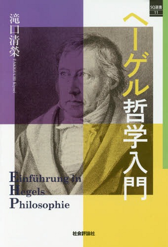 ヘーゲル哲学入門[本/雑誌] (SQ選書) / 滝口清榮/著