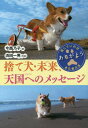 捨て犬・未来、天国へのメッセージ[本/雑誌] (ノンフィクション・生きるチカラ) / 今西乃子/著 浜田一男/写真