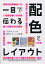 一目で伝わる配色とレイアウト 「広告チラシ」の配色デザイン大特集![本/雑誌] / PIEBOOKS/編著