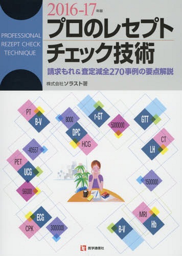 プロのレセプトチェック技術 請求もれ&査定減全270事例の要点解説 2016-17年版[本/雑誌] / ソラスト/著 麻生玲子/原著