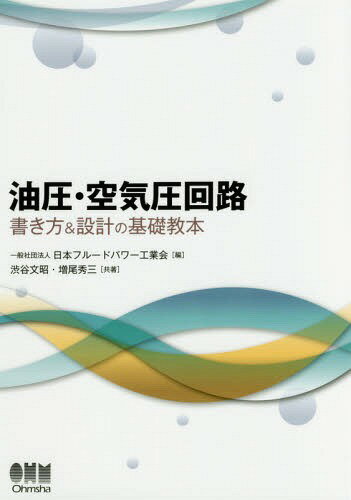 油圧・空気圧回路書き方&設計の基礎教本[本/雑誌] / 渋谷文昭/共著 増尾秀三/共著 日本フルードパワー工業会/編
