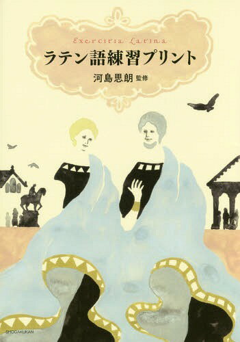 ラテン語練習プリント[本/雑誌] / 河島思朗/監修 小学館辞書編集部/編集
