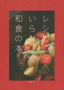 レシピのいらない和食の本 本/雑誌 (講談社のお料理BOOK) / 行正り香/著