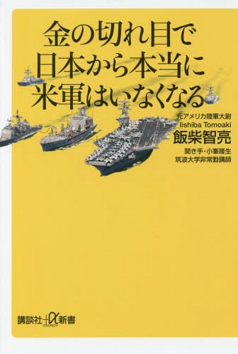 金の切れ目で日本から本当に米軍はいなくなる[本/雑誌] (講談社+α新書) / 飯柴智亮/〔著〕 小峯隆生/聞き手