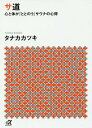 サ道 心と体が「ととのう」サウナの心得 (講談社+α文庫)[本/雑誌] / タナカカツキ/〔著〕