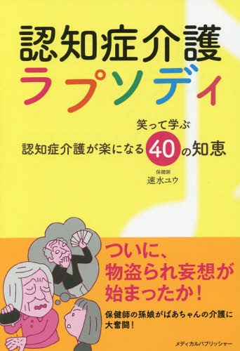 認知症介護ラプソディ 笑って学ぶ認知症介[本/雑誌] / 速水ユウ/著