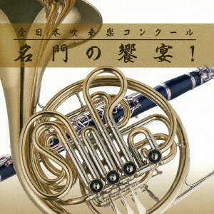全日本吹奏楽 名門の饗宴! プロット盤[CD] / 吹奏楽