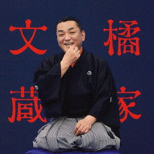 ビクター二八落語会 ～究極の音にこだわる落語シリーズ[CD] 橘家文蔵 「芝浜」「猫と金魚」 / 橘家文蔵