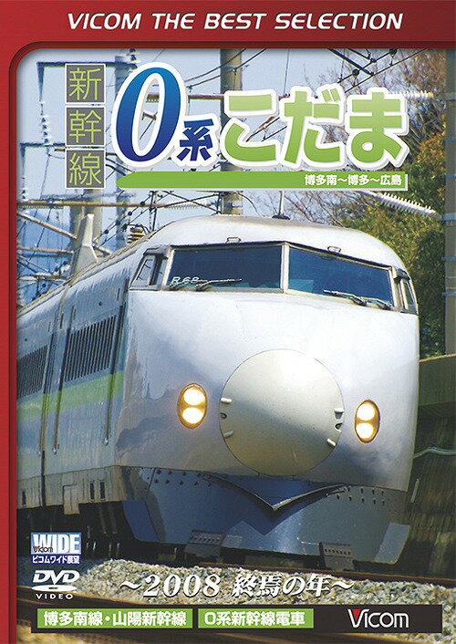 ご注文前に必ずご確認ください＜商品説明＞2008年11月末に引退した新幹線・0系こだまの前面展望。1964年の登場当時”夢の超特急”と呼ばれ、世界一の最高時速を誇った0系新幹線の運転室に乗車し、博多南線と山陽新幹線区間を撮影する。＜商品詳細＞商品番号：DL-4377Railroad / Vicom Best Selection Shinkansen 0 Kei Kodama [Limited Release]メディア：DVD収録時間：116分リージョン：2カラー：カラー発売日：2016/10/01JAN：4932323437729ビコムベストセレクション 新幹線 0系こだま[DVD] 博多南〜博多〜広島間 〜2008 終焉の年〜 [数量限定生産] / 鉄道2016/10/01発売