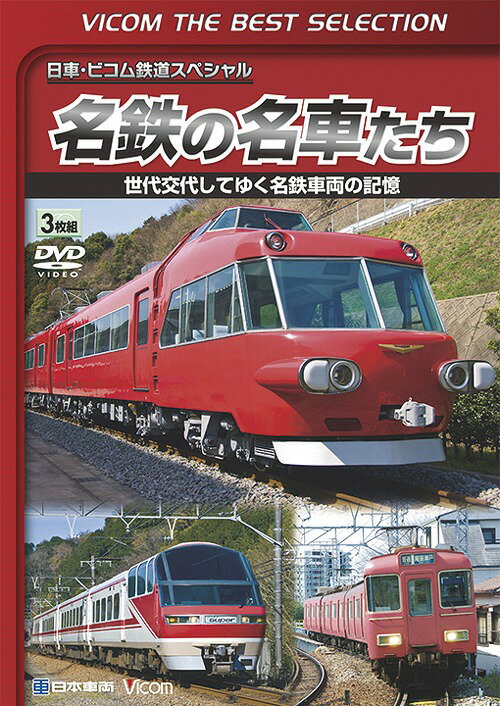 ご注文前に必ずご確認ください＜商品説明＞名鉄の名車・7000系パノラマカーの最後の雄姿を収めた鉄道ドキュメンタリー。2008年12月26日の定期運用最終日の模様や7000系によるイベント列車などを紹介するドキュメント編と展望編を収録。＜商品詳細＞商品番号：DL-4378Railroad / Vicom Best Selection Meitetsu no Meishatachi Sedai Kotai Shiteyuku Meitetsu Sharyo no Kioku Document & Zenmen Tenbo [Limited Release]メディア：DVD収録時間：252分リージョン：2カラー：カラー発売日：2016/10/01JAN：4932323437828ビコムベストセレクション 名鉄の名車たち 世代交代してゆく名鉄車両の記憶 ドキュメント&前面展望[DVD] [数量限定生産] / 鉄道2016/10/01発売