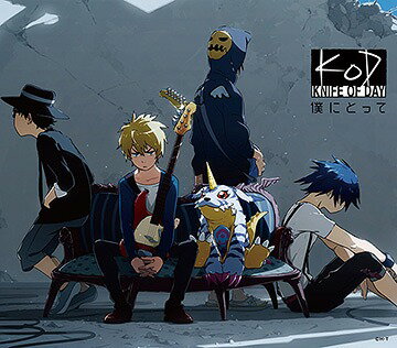 デジモンアドベンチャー tri.第3章『告白』エンディング曲: 僕にとって[CD] / KNIFE OF DAY