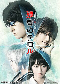 ご注文前に必ずご確認ください＜商品説明＞日本をゆるがす一連の事件は、青森の核燃料再処理施設でプルトニウムが強奪されたことから始まった。ほどなくして、スピンクスを名乗る二人組(ナインとツエルブ)が、爆破予告動画をインターネットで配信しはじめる。都庁を爆破した後も、次々にテロを成功させるスピンクスであったが、彼らの前に、かつて二人と同じ施設で育った少女ハイブが、立ちはだかる。一方、テロリスト確保にむけて必死に動く警察の中に、過去に大物政治家・間宮を追って左遷された刑事、柴崎がいた。持ち前の頭脳と行動力で徐々に真相へと迫る柴崎は、プルトニウム強奪とスピンクス事件のつながりや、間宮を中核とした政界の極秘プロジェクトへとたどりつく。やがて、ナインとツエルブのテロの目的とともに、この国が抱える巨大な”闇”の内実が、明らかとなる・・・。2016年3月6日公演を収録。CAST: 松村龍之介/石渡真修/滝川英治/潘めぐみ/桃瀬美咲/井深克彦/郷本直也/かぬか光明/チャド・マレーン/吉川麻美＜アーティスト／キャスト＞桃瀬美咲(演奏者)　かぬか光明(演奏者)　チャド・マレーン(演奏者)　郷本直也(演奏者)　滝川英治(演奏者)　井深克彦(演奏者)　吉川麻美(演奏者)　潘めぐみ(演奏者)　石渡真修(演奏者)　松村龍之介(演奏者)＜商品詳細＞商品番号：NEGA-25004Theatrical Play / PREMIUM 3D STAGE ”Terror in Resonance (Zankyo no Terror)”メディア：DVD収録時間：150分リージョン：2カラー：カラー音声：日本語 発売日：2016/11/29JAN：4560206455043PREMIUM 3D STAGE「残響のテロル」[DVD] / 舞台2016/11/29発売