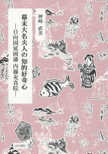 幕末大名夫人の知的好奇心 日向国延岡藩内[本/雑誌] / 神崎直美/著