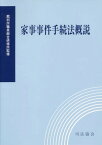 家事事件手続法概説[本/雑誌] / 裁判所職員総合研修所/監修