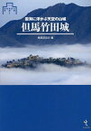 但馬竹田城 雲海に浮かぶ天空の山城[本/雑誌] (シリーズ・城郭研究の新展開) / 城郭談話会/編