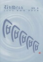 ご注文前に必ずご確認ください＜商品説明＞＜収録内容＞第1部 石を投げるな(「ことわざ」は生きている石を投げるな—一石二鳥の合理的な解釈)第2部 ことわざ伊独英併記手帳(人生を考える時間と人生学習訓練人間関係とくに友人行動人間社会のすがた健康・病気そして予防食事・満腹そして空腹法則と例外ローマは永遠の都筆者選定のことわざの出典となった文献数)＜商品詳細＞商品番号：NEOBK-2001285Hiroshi Oikawa / Ishi wo Nageruna Kotowaza I Doku Ei Heikiメディア：本/雑誌発売日：2016/08JAN：9784883255955石を投げるな ことわざ、伊・独・英併記手[本/雑誌] / 及川弘/著2016/08発売
