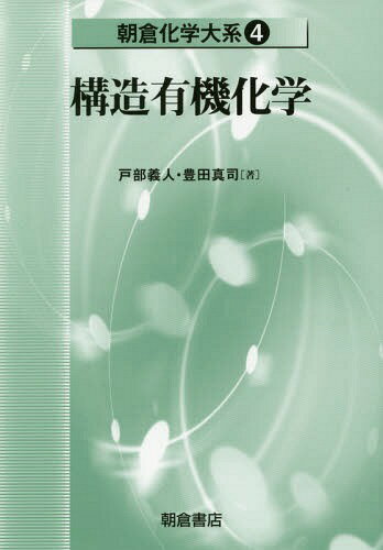 朝倉化学大系 4[本/雑誌] / 佐野博敏/編集顧問 富永健/編集幹事 徂徠道夫/〔ほか〕編集委員