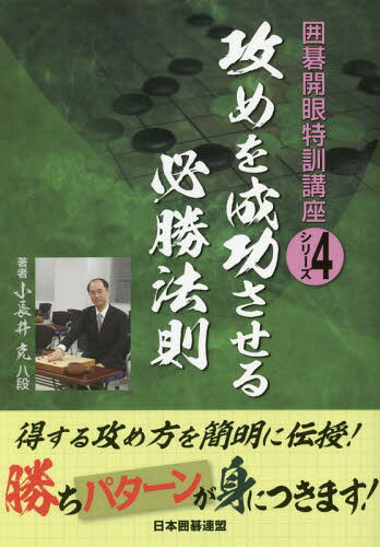 ご注文前に必ずご確認ください＜商品説明＞得する攻め方を簡明に伝授!勝ちパターンが身につきます!＜収録内容＞攻防の要点を逃すな利きを利用して攻めよう分断して攻める攻めの目標を確かめて打ち込む攻めながらの模様拡大眼を奪ってダメを打たせる荒らしながら攻める二つの狙いを見た攻め形勢を左右する競り合いの要点攻めと大場の一石二鳥モタレて大きく攻める幅を大切にした攻め＜商品詳細＞商品番号：NEOBK-2003313Shonagai Katsu / Cho Nippon Igo Remmei / Hen / Seme Wo Seiko Saseru Hissho Hosoku (Igo Kaigan Tokkun Koza Series)メディア：本/雑誌重量：340g発売日：2016/09JAN：9784426700690攻めを成功させる必勝法則[本/雑誌] (囲碁開眼特訓講座シリーズ) / 小長井克/著 日本囲碁連盟/編2016/09発売